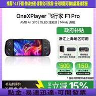 OneXPlayer飛行家F1PRO AMD8840U /AI370Win11PC7英寸120Hz高刷 遊戲掌機Stea