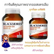 Blackmore vitamin D3 60/200 เม็ด วิตามินดี3 วิตามินดี vitamin d แคลเซียม กระดูก กระดูกพรุน กระดูกบาง blackmores