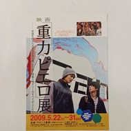 重力小丑 / Gravity's Clowns / 重力ピエロ (2009) 日本電影 B5 日本電影宣傳單張 DM 小海報 (導演：森淳一，主演：加瀨亮、岡田將生、小日向文世、吉高由里子、岡田義德、