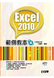 Excel 2010 範例教本, 4/e (附範例光碟)