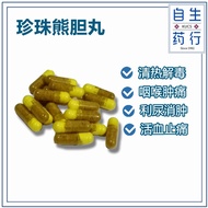 （丸散系列）清热下火 珍珠熊胆药丸 1粒 （凉血/清热/下火/发烧/解毒/牙痛/喉咙痛/头痛/肺炎/抗菌/消炎）