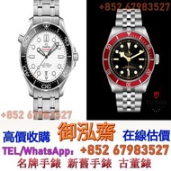 【御泓齋】高價收購： 各種名錶 名牌名錶 大牌手錶 名牌手錶 新舊手錶 古董錶 二手錶 懷錶 鐘錶 勞力士（Rolex）。歐米茄 、歐米茄星座系列、歐米茄海馬系列、歐米茄超霸系列、歐米茄碟飛系列，百達翡麗（PATEK PHILIPPE） 積家（Jaeger-LeCoultre），愛彼（Audemars Piguet），萬國（IWC），卡地亞（Cartier） 歐米茄（OMEGA），帝舵（TUDOR），寶璣（Breguet），寶珀（BLANCPAIN），芝柏（GP），伯爵(Piage）