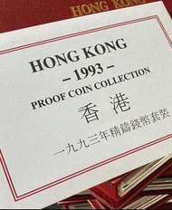 香港1993年精鑄錢幣套裝
