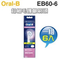 Oral-B 歐樂B ( EB60-6 ) 超細毛護齦刷頭【 一組6入】