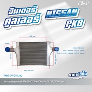 อินเตอร์คูลเลอร์ NISSAN // QUESTER // CWM273 // CWM454 // PKB * ของแต่ง รถบรรทุก *
