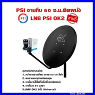 PSI ชุดจานดาวเทียม KU-BAND PSI (60 cm.) + LNB UNIVERSAL 2 จุดอิสระ