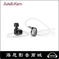 【海恩數位】Astell&amp;Kern AK x CAMPFIRE Pathfinder 混合式耳機