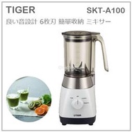 【現貨 最新款】日本 TIGER 虎牌 輕量 便利 果汁機 食物 6枚刃 蔬果機 調理機 攪拌機 白 黑SKT-A100