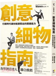 創意細物指南：行銷時代讓你脫穎而出的關鍵能力