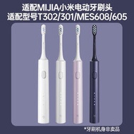 牙刷替換頭適配小米T302/T301電動牙刷頭MIJIA米家MES608/605聲波牙刷替換頭