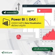 Power BI & DAX | เทคนิคการสร้าง Data Visualization เพื่อวิเคราะห์ธุรกิจ | คอร์สออนไลน์ SkillLane