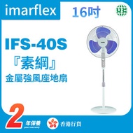 伊瑪牌 - IFS-40S 16吋金屬強風座地扇【香港行貨】