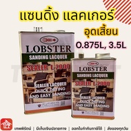 แซนดิ้งแลคเกอร์ซีลเลอร์ แซนดิ้ง แซนดิ้งแลคเกอร์ ตรากุ้ง L-2000 Lobster Sanding Lacquer Sealer รองพื้