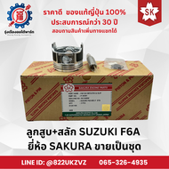 ลูกสูบ รถยนต์ SUZUKI F6A ขายเป็นชุด ชุดละ 3 ลูก ยี่ห้อ Sakura แท้จากญี่ปุ่น