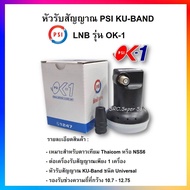 (คูปองส่งฟรี+จัดส่งจากประเทศไทย)หัวรับสัญญาณ LNB PSI OK1 หัวรับสัญญาณดาวเทียม KU-Band รับชมอิสระ1ขั้ว รองรับดาวเทียมไทยคม 8