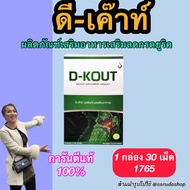 ของแท้  (ดี-เค๊าท์) D-KOUT [1 กล่อง] ฟื้นฟู โรค เก๊า ลด กรดยูริค