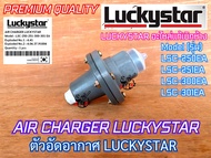 AIR CHARGER LUCKYSTAR แท้ 100% LSC-250EA LSC-251EA LSC-300EA LSC-301EA ตัวอัดอากาศ แอร์ชาร์จ แอร์ชาร