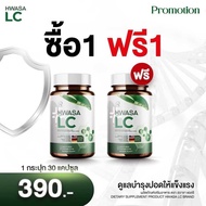 HWASA LC ผลิตภัณฑ์อาหารเสริมบำรุงปอด โปร 1 แถม 1 (สีเขียว)