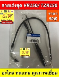 สายเร่งชุด VR150/Tzr150 (ใส่ได้ทุกรุ่นที่ได้พิมพ์เเจ้งไว้) อะไหล่ทดแทน คุณภาพเยี่ยม