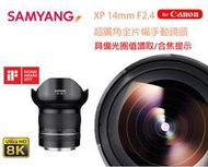 【攝界】公司貨 SAMYANG XP 14mm F2.4 CANON 全片幅 手動鏡 超廣角鏡頭 8K 電影鏡頭