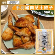 [OTH] · 手羽芝士豬肉餃子 10隻裝 500g｜手羽餃子／雞翼餃子｜芝士豬肉餡｜日式居酒屋小食｜氣炸／香煎／烤焗｜BBQ燒烤／派對小食｜急凍-18°C