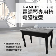 HANLIN-P-S90 電鋼琴專用椅-彎腳造型 白色