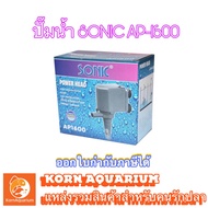 SONIC AP 1600 ปั๊มน้ำ ปั๊มน้ำตู้ปลา ปั๊มน้ำพุ ปั้มดูดน้ำ ap1600 โซนิค