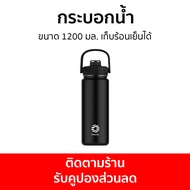 กระบอกน้ำ FJbottle ขนาด 1200 มล. เก็บร้อนเย็นได้ - ขวดน้ำพลาสติก ขวดน้ำ ขวดน้ำพกพา ขวดน้ำดื่ม ขวดน้ำ