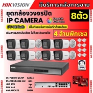 Hikvisionชุดกล้องวงจรปิด8ตัว 4MPรุ่น DS-2CD1043G2-LIUมีไมค์ในตัว ภาพสี24ชม.ระบบPOE ภาพคมชัด ไม่ต้องเ
