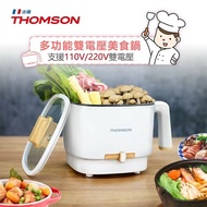 【THOMSON】 多功能雙電壓美食鍋/旅行鍋/空姐鍋/美食鍋/電火鍋(TM-SAK50)