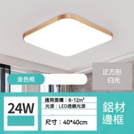 Others - 正方形鋁材邊框led吸頂燈（金色框-白光24W）（尺寸：40*40cm）#Z257014957