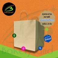 Kraft Paper Bag Cake Box (Size 1 Pound) Size 24x22x26 cm Pack Of 20