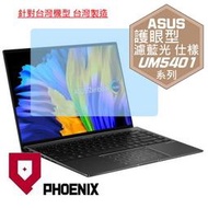 『PHOENIX』ASUS UM5401 UM5401QA 專用 高流速 護眼型 濾藍光 螢幕保護貼 + 鍵盤膜