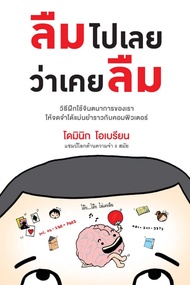 Ebook ลืมไปเลยว่าเคยลืม ไฟล์ pdf
