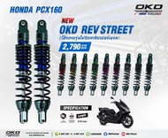 โช๊ค okd rev street สำหรับ pcx 150 160 2016-2025 ใส่ได้ทั้ง ABS STD