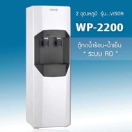 ตู้น้ำ ตู้กดน้ำร้อน-น้ำเย็น เครื่องกรองน้ำร้อน-เย็น รุ่น WP-2200 สีขาว (Visor) 9WAREE