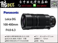 【酷BEE了】Panasonic Leica 100-400mm f4-6.3 長焦 超望遠 公司貨  台中西屯 國旅卡