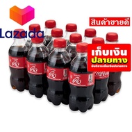 ✔>> น้ำโค้ก 1 แพ็ค<< >> ลดราคาพิเศษ!!<<  โค้ก เครื่องดื่มน้ำอัดลม ออริจินอล 300 มล. แพ็ค ขวด รหัสสิน