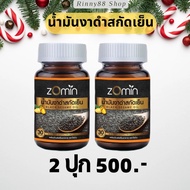 น้ำมันงาดำสกัดเย็น เข้มข้น Zomin (2กระปุก)