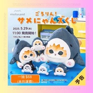 代抽 Mofusand 鯊魚公仔🐱🙌🏻 鯊魚貓