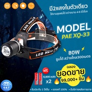 ไฟฉายคาดหัว ไฟคาดหัว ไฟฉายคาดศีรษะ ไฟฉายแรงสูง ไฟฉาย2สี LED รุ่น PAE XQ-33 80W ปรับไฟได้ 2 แสงในตัว 