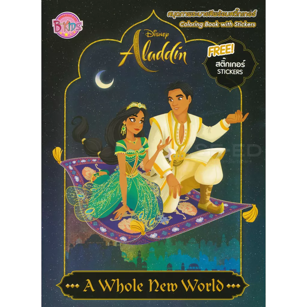 Aladdin : A Whole New World สมุดระบายสีพร้อมสติกเกอร์