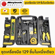 Maybuck Japan ชุดเครื่องมือ 129 ชิ้นในหนึ่งเดียว ชุดเครื่องมือมืออาชีพ สำหรับงานบ้านและซ่อมแซม