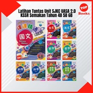 [TOPBOOKS PEP] Buku Latihan : Latihan Tuntas Unit SJKC UASA 2.0 Tahun 4B 5B 6B KSSR Semakan 课课精调 单元练