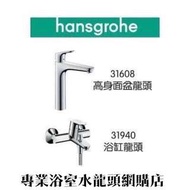 【⚠️有防偽標誌先係正品正貨❗️現貨】 Hansgrohe 水龍頭套裝 Focus 190 中高身枱上面盆用+浴缸或企缸用水龍頭套裝, 德國製造