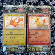 PTCG 奇樹 閃色寶藏 異色比卡超 異色小火龍 繁中