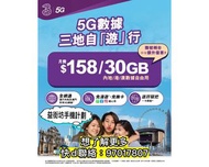 3HK5G 手機計劃 中港澳自「遊」行月費計劃 | 三地數據共用 | 送內地副號