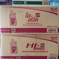 ยกลัง!! ปตท ไฮ สปีด 2T ขนาด 0.5 ลิตร (20 ขวด)น้ำมันเครื่องคุณภาพสูง เหมาะสำหรับรถจักรยานยนต์ 2 จังหว