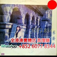 蔡齡齡－但願 (簽名版)，黑膠 CD LD 唱片 卡式帶！張國榮黑膠 梅艷芳黑膠 鄧麗君黑膠 林子祥黑膠 陳百強黑膠 徐小鳳 甄妮 蔡琴 關菊英 鄺美雲 譚詠麟黑膠 李克勤 葉倩文 王靖雯 張學友 黎