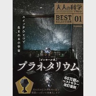 大人的科學知識玩家趣味誌精選01：附針孔式星象儀